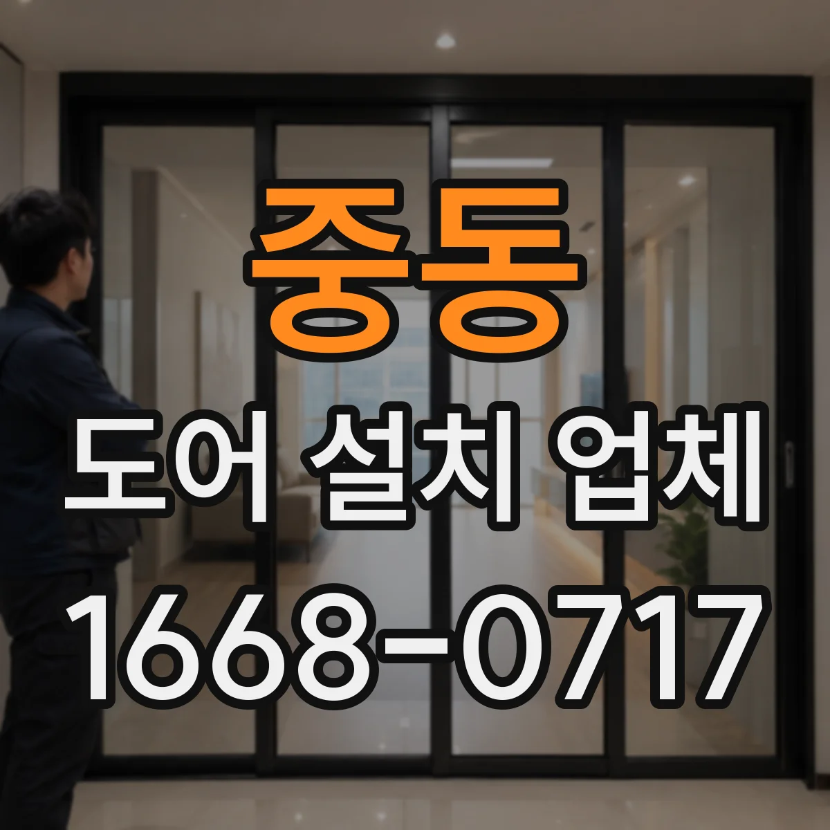 중동 도어 설치 업체