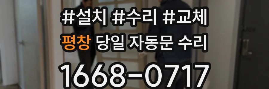 평창 당일 자동문 수리