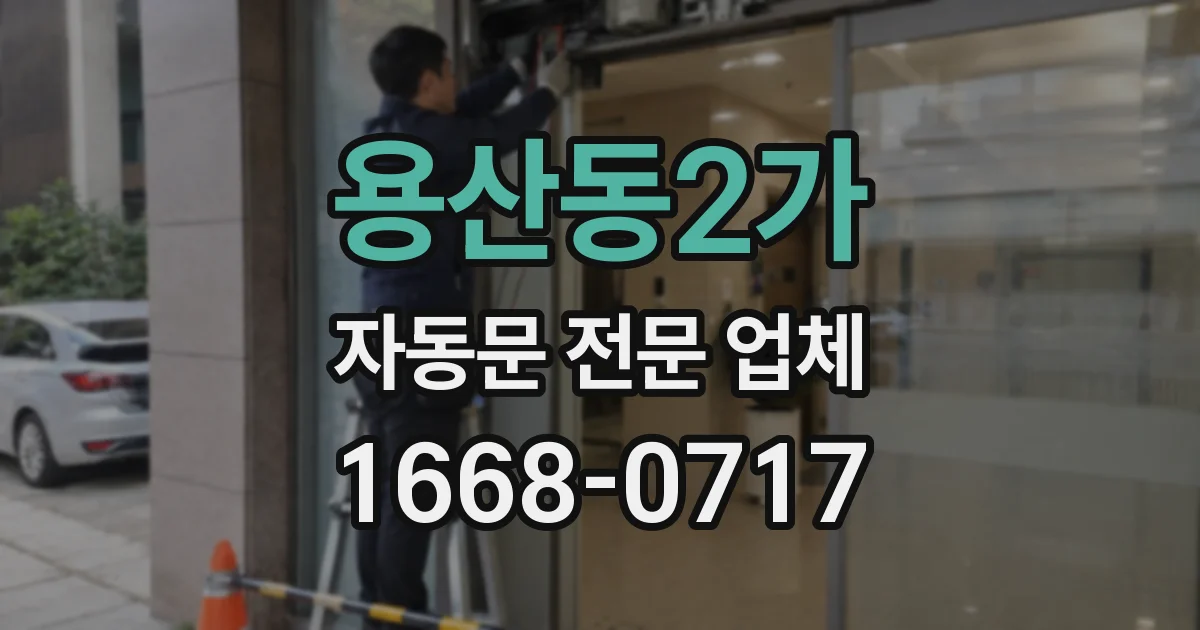 용산동2가 자동문 전문 업체