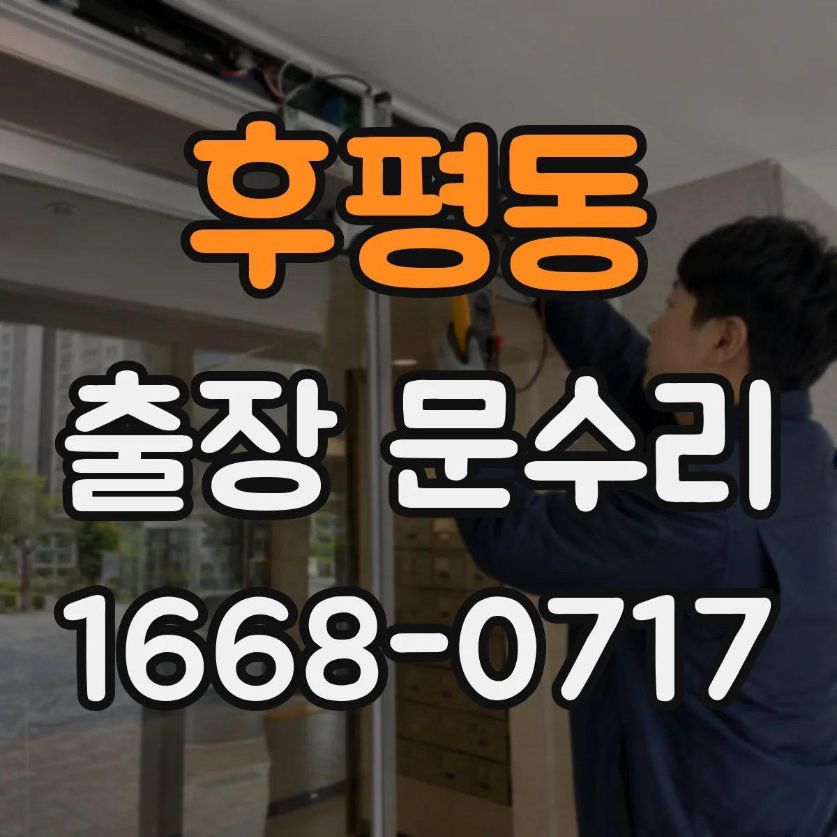 후평동 출장 문수리