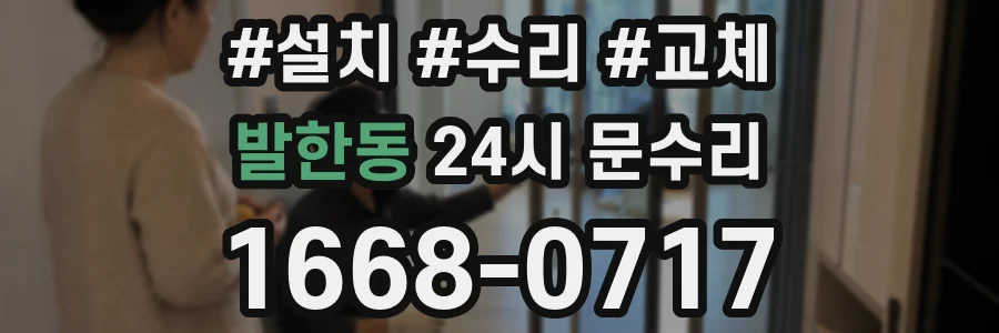 발한동 24시 문수리