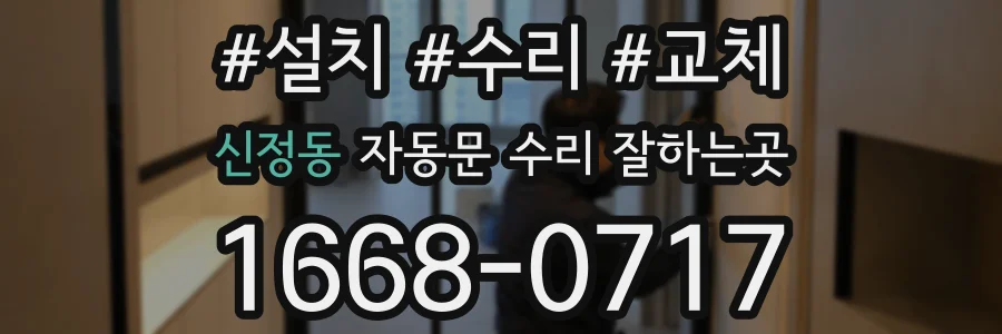 신정동 자동문 수리 잘하는곳