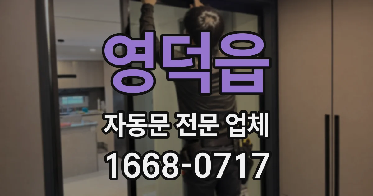영덕읍 자동문 전문 업체