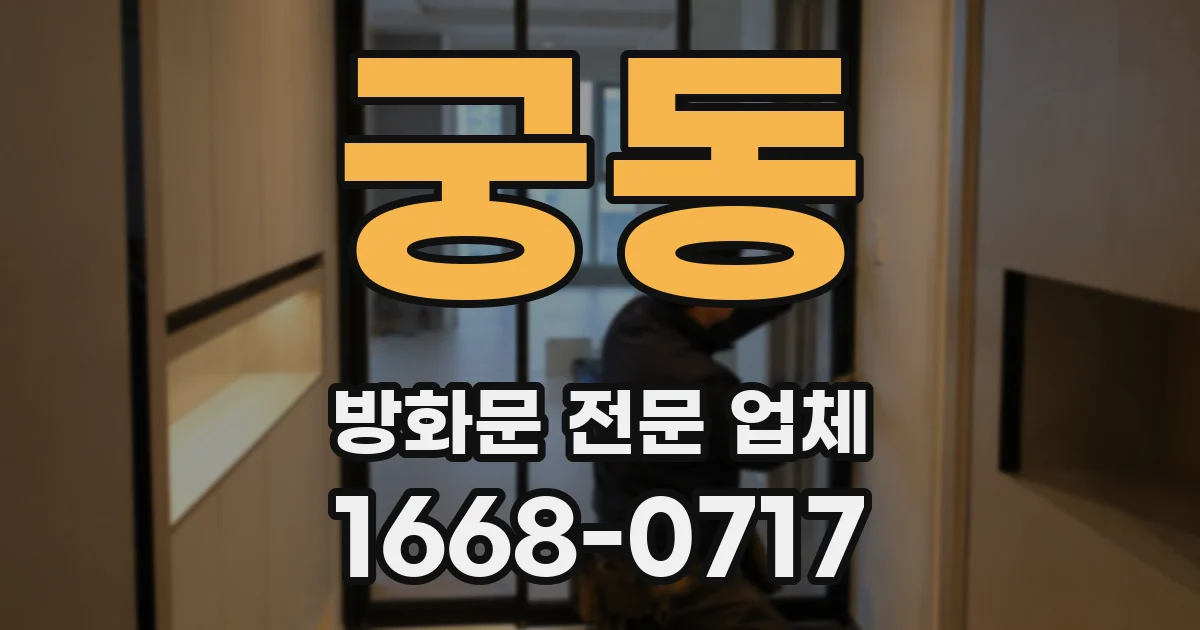 궁동 방화문 전문 업체