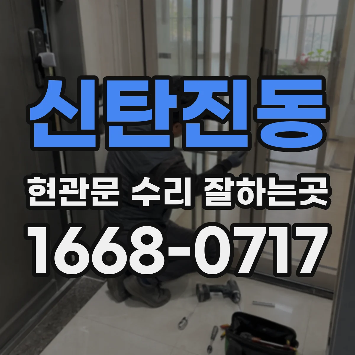 신탄진동 현관문 수리 잘하는곳