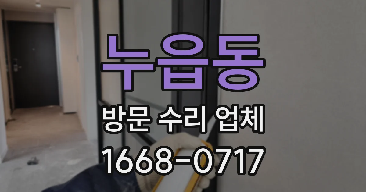 누읍동 방문 수리 업체