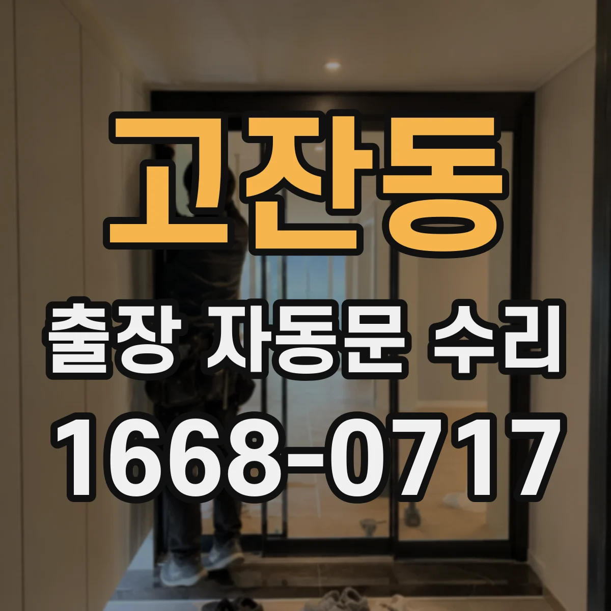 고잔동 출장 자동문 수리