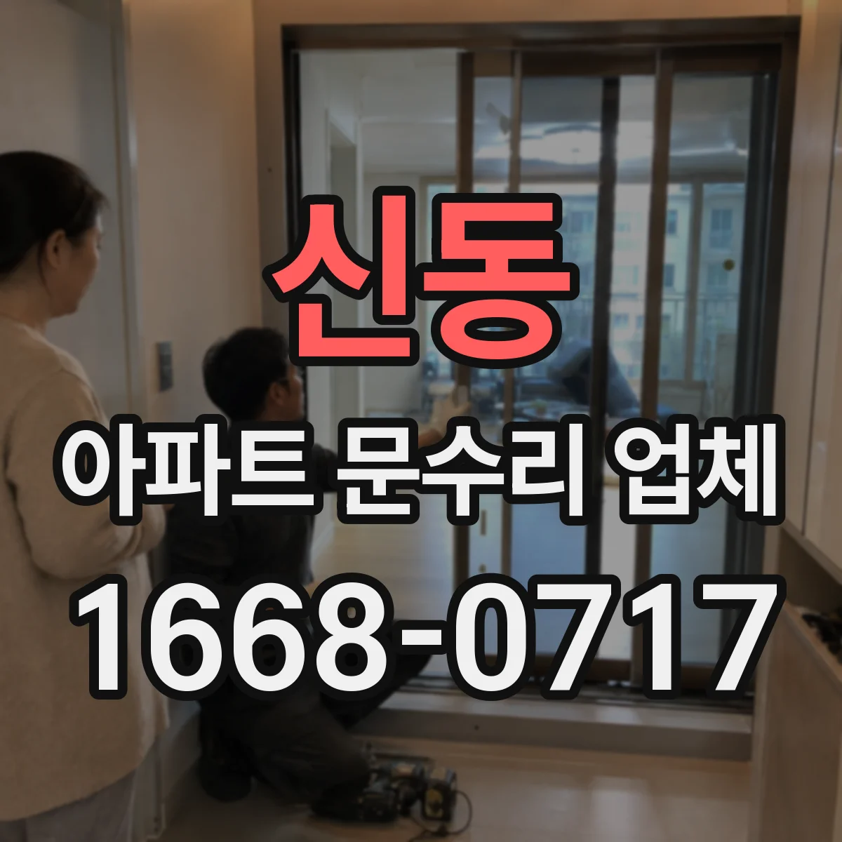신동 아파트 문수리 업체