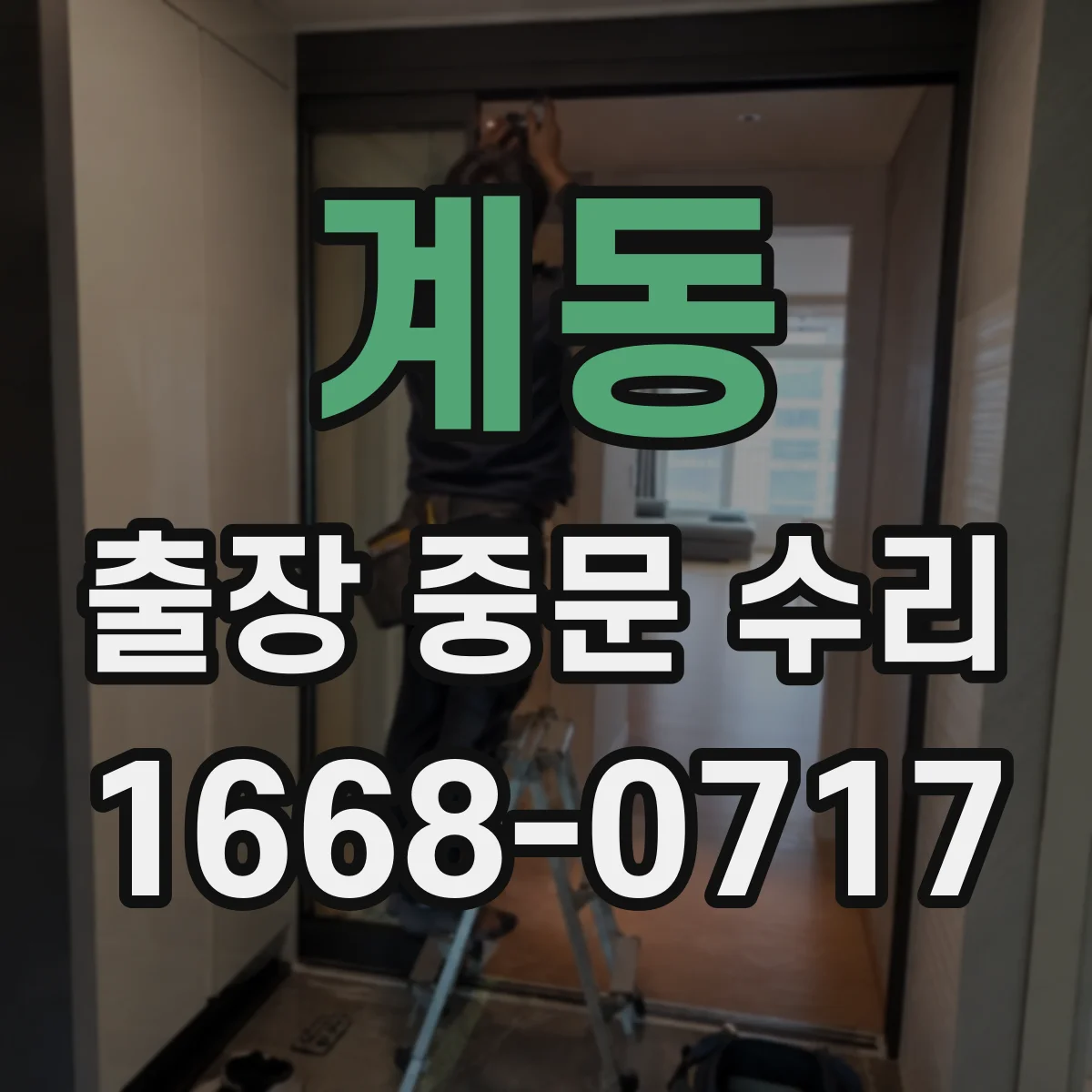 계동 출장 중문 수리