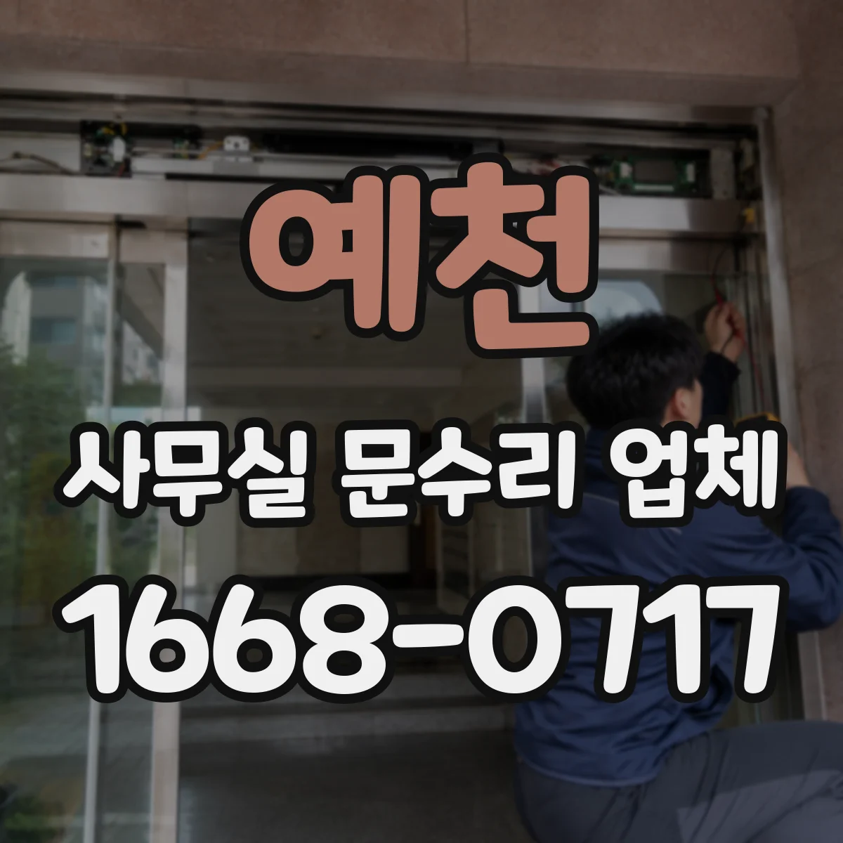 예천 사무실 문수리 업체 야간 출동 접수 후 진행 안내