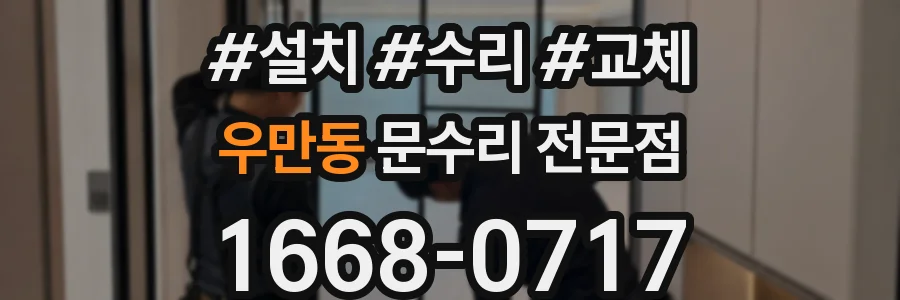 우만동 문수리 전문점