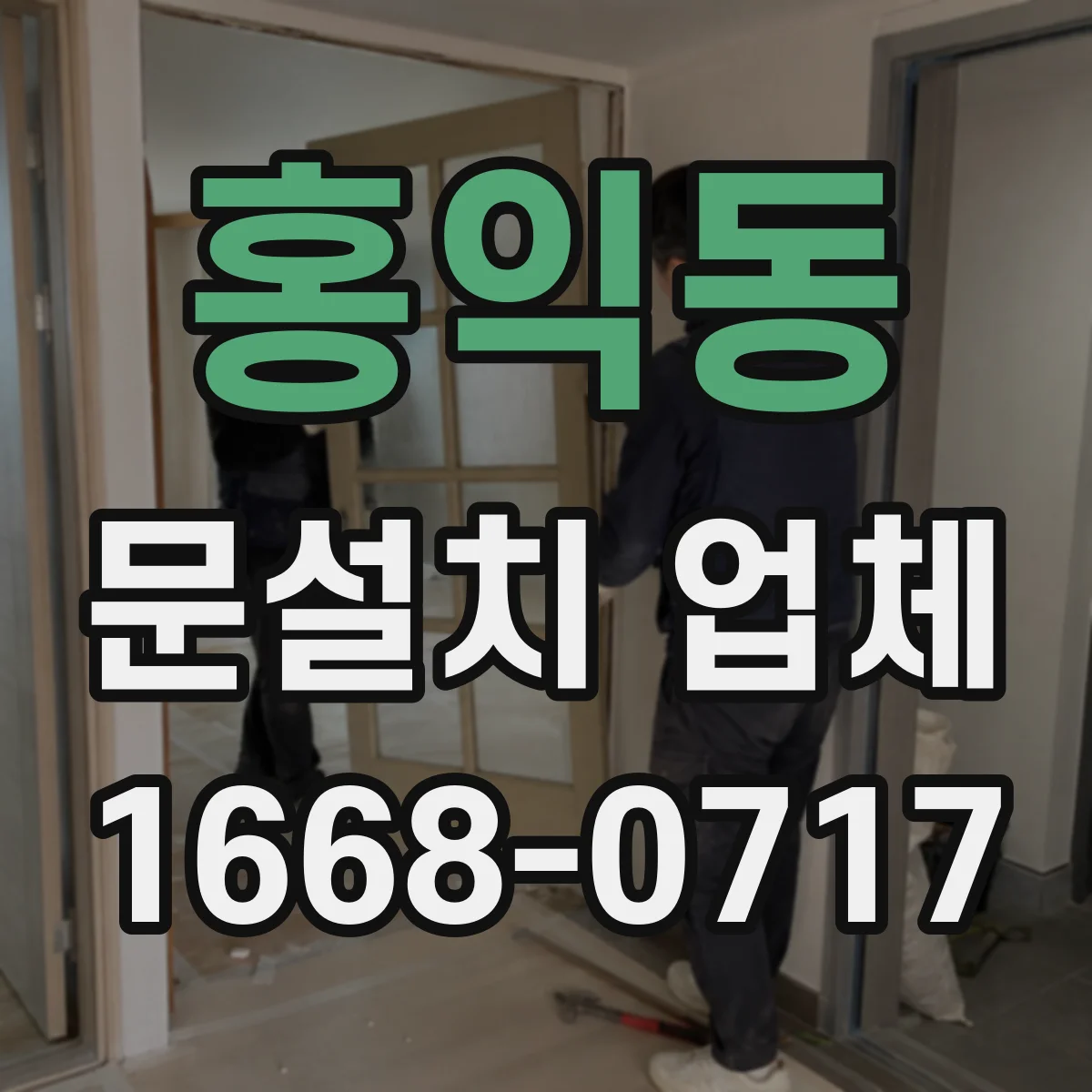 홍익동 문설치 업체 현장 방문 전 문 크기 실측 방법 안내