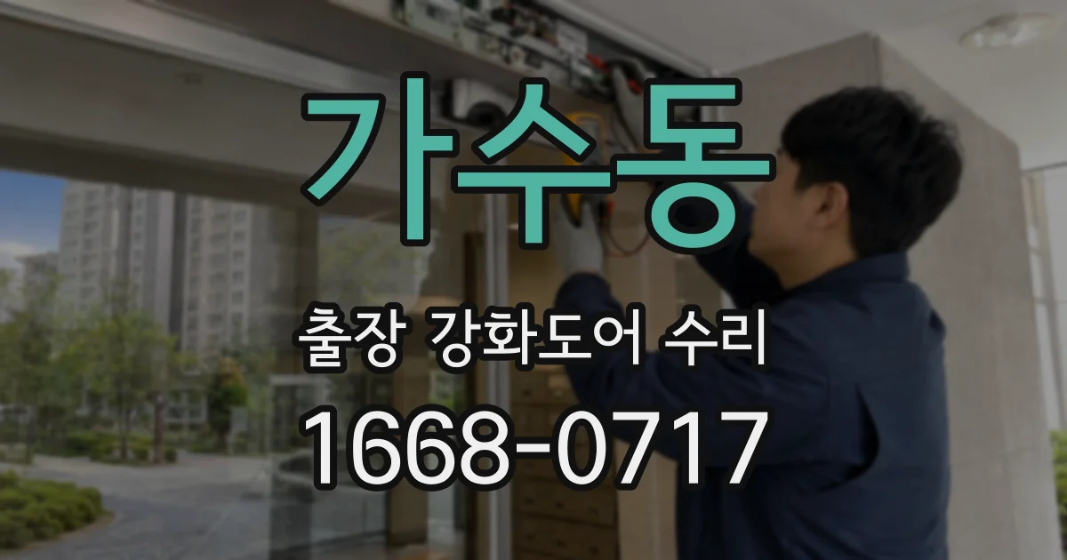 가수동 출장 강화도어 수리