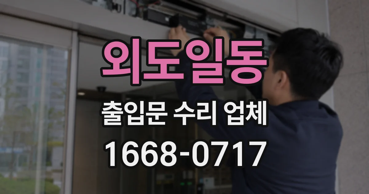 외도일동 출입문 수리 업체