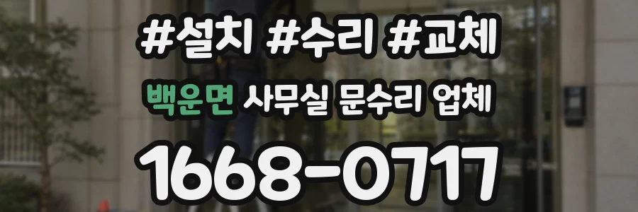 백운면 사무실 문수리 업체