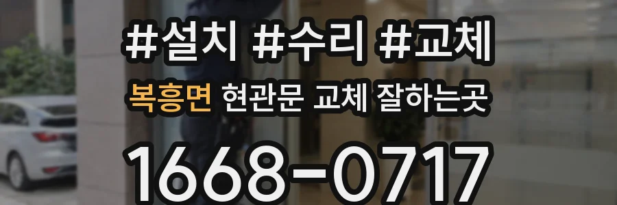 복흥면 현관문 교체 잘하는곳