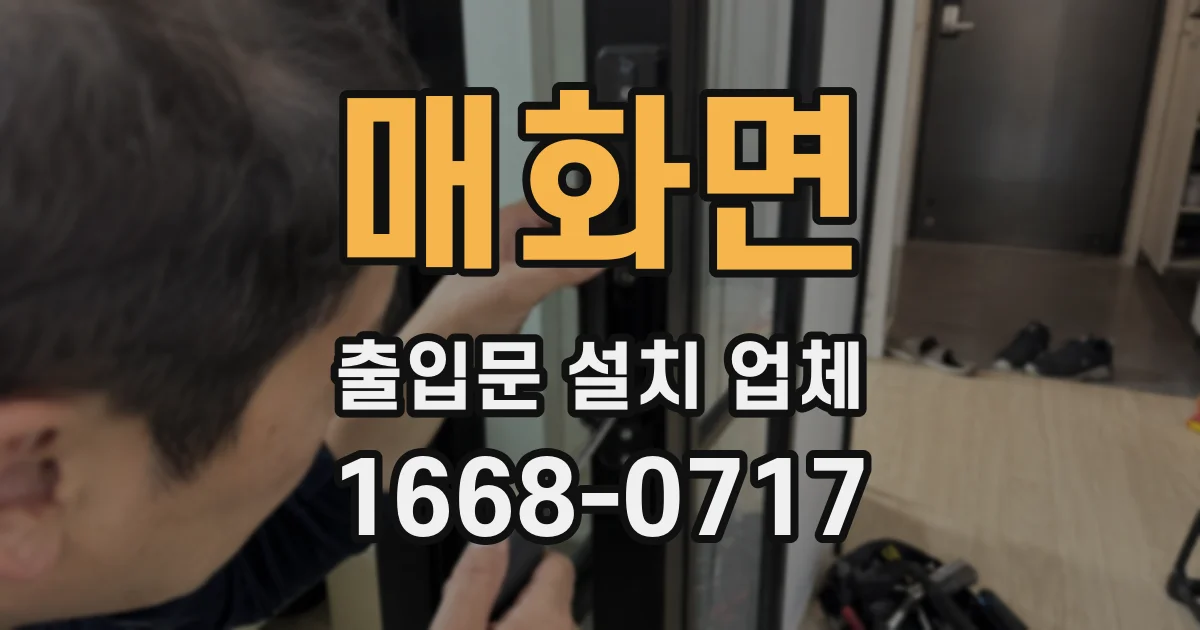 매화면 출입문 설치 업체
