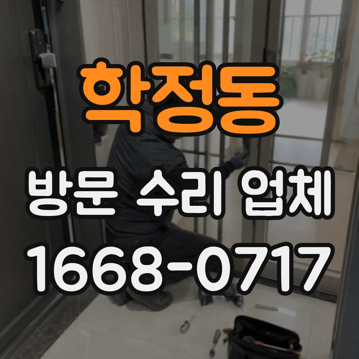 학정동 방문 수리 업체