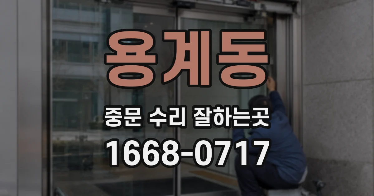 용계동 중문 수리 잘하는곳