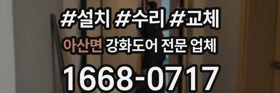 아산면 강화도어 전문 업체
