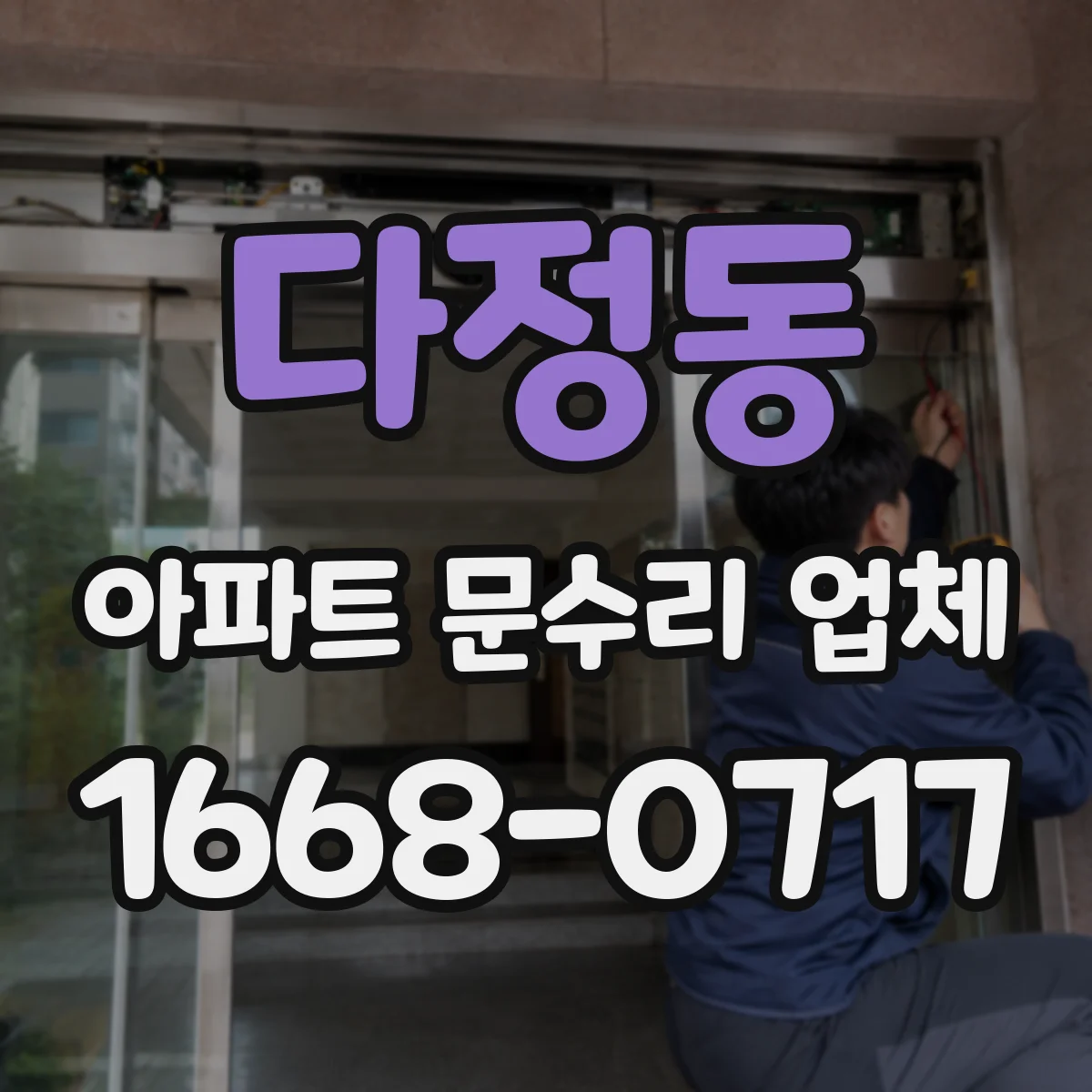 다정동 아파트 문수리 업체