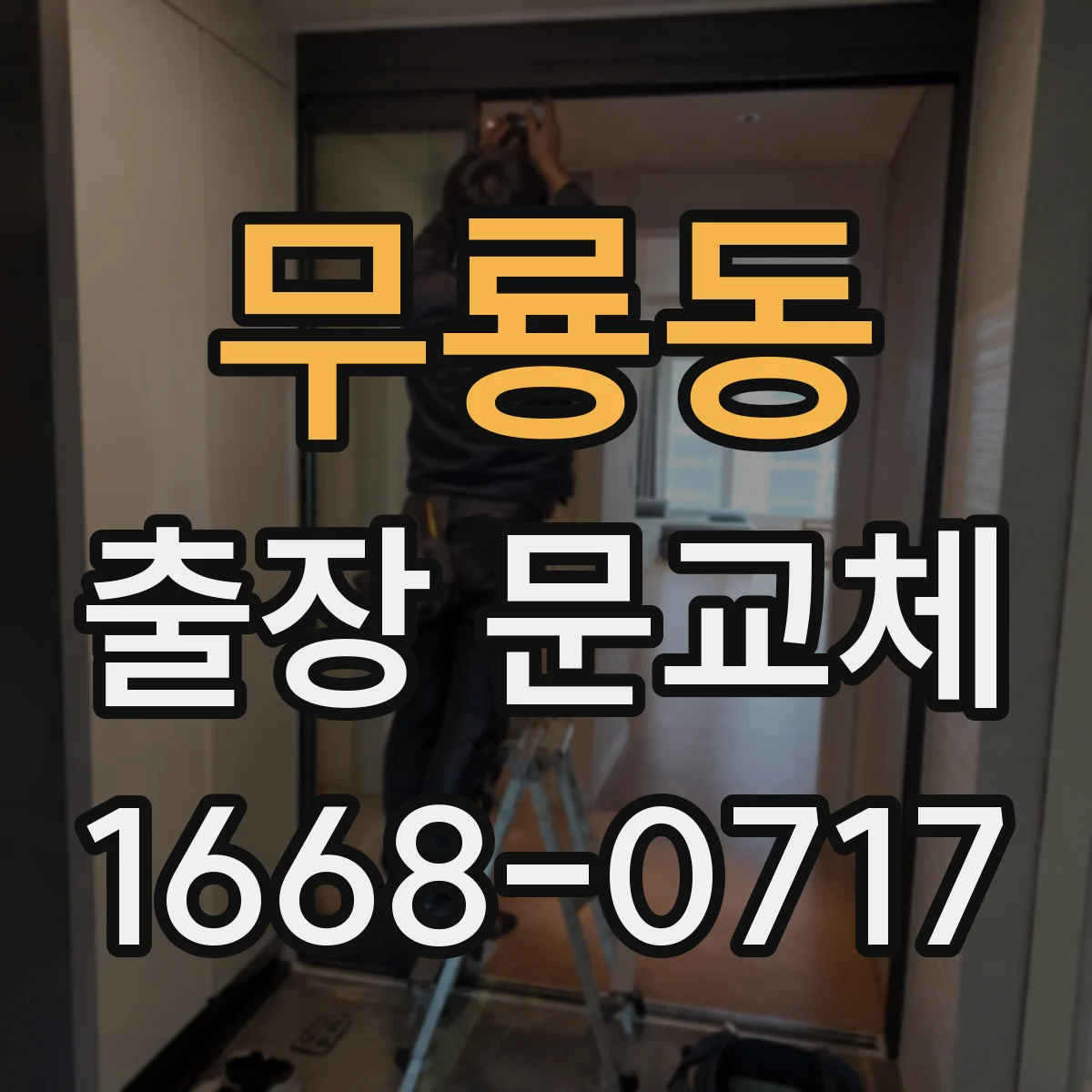 무룡동 출장 문교체