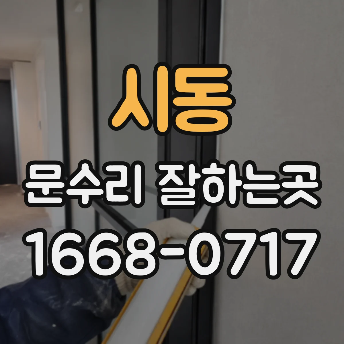 시동 문수리 잘하는곳