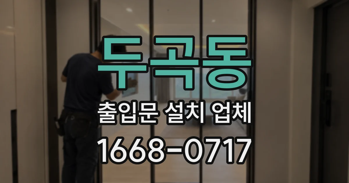 두곡동 출입문 설치 업체