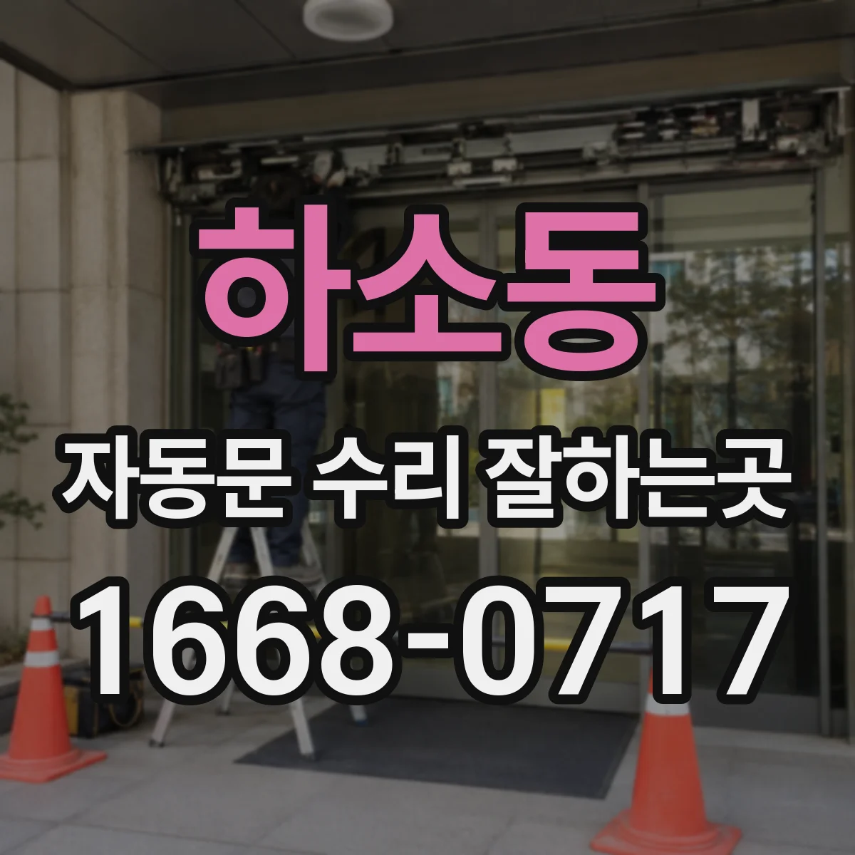 하소동 자동문 수리 잘하는곳