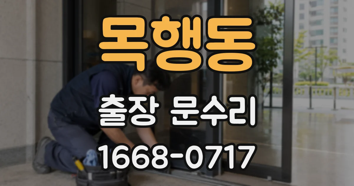 목행동 출장 문수리