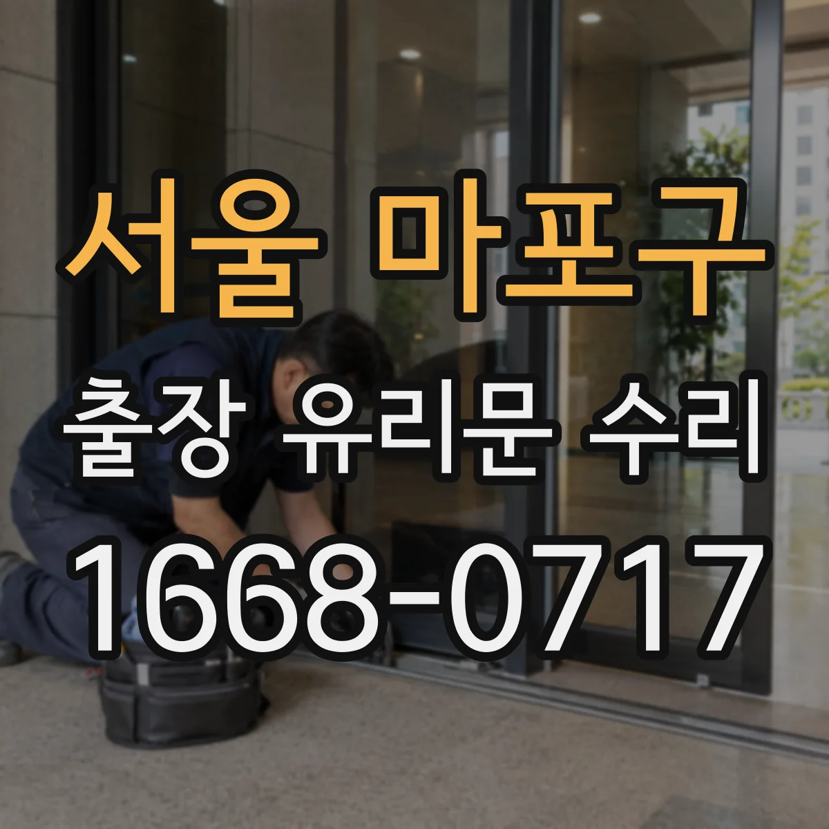 서울 마포구 출장 유리문 수리