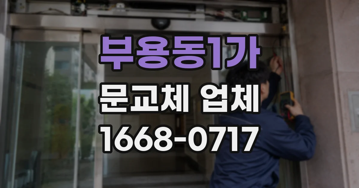 부용동1가 문교체 업체
