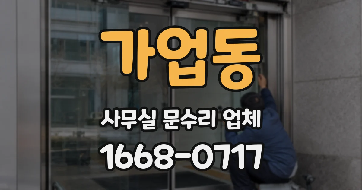 가업동 사무실 문수리 업체