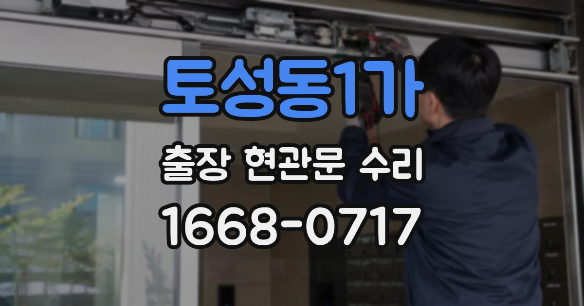 토성동1가 출장 현관문 수리