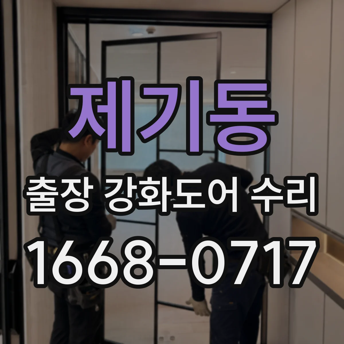 제기동 출장 강화도어 수리