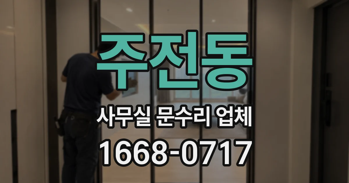 주전동 사무실 문수리 업체