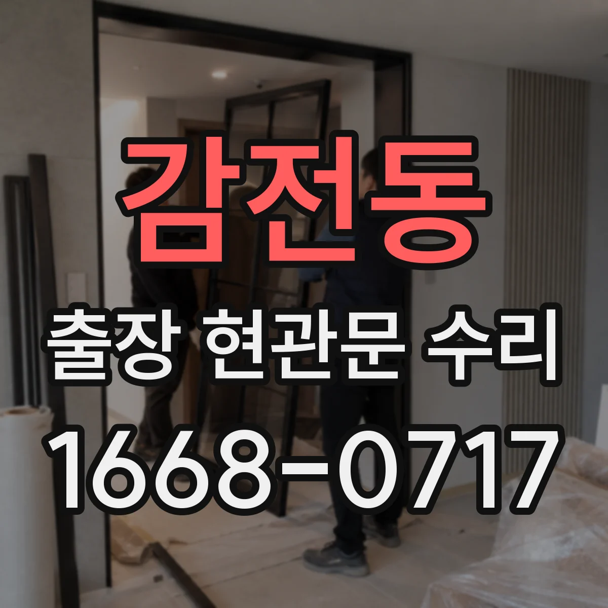 감전동 출장 현관문 수리