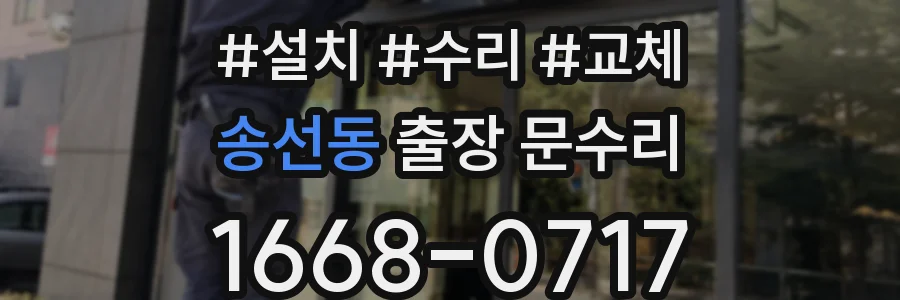 송선동 출장 문수리