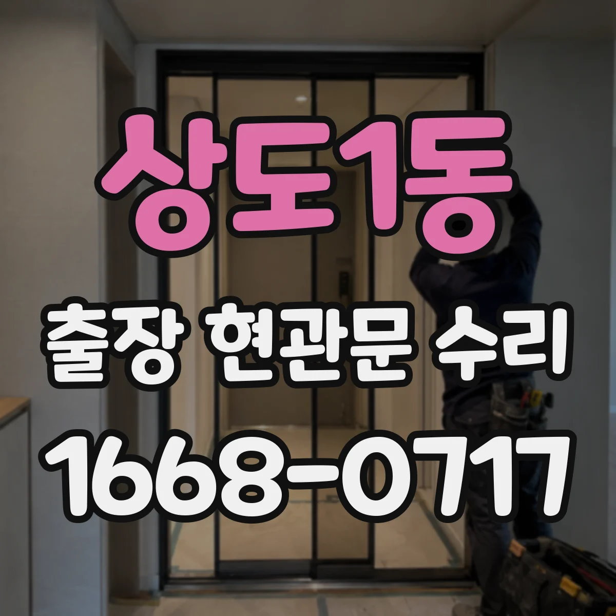 상도1동 출장 현관문 수리