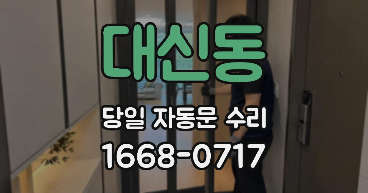 대신동 당일 자동문 수리