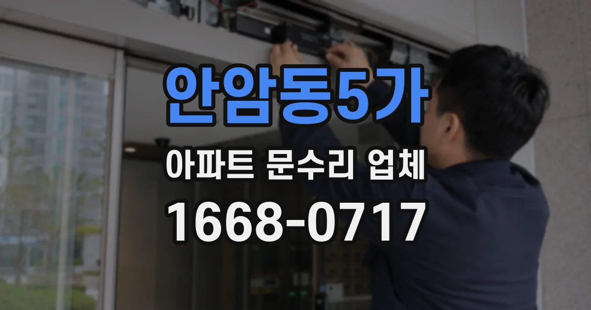 안암동5가 아파트 문수리 업체