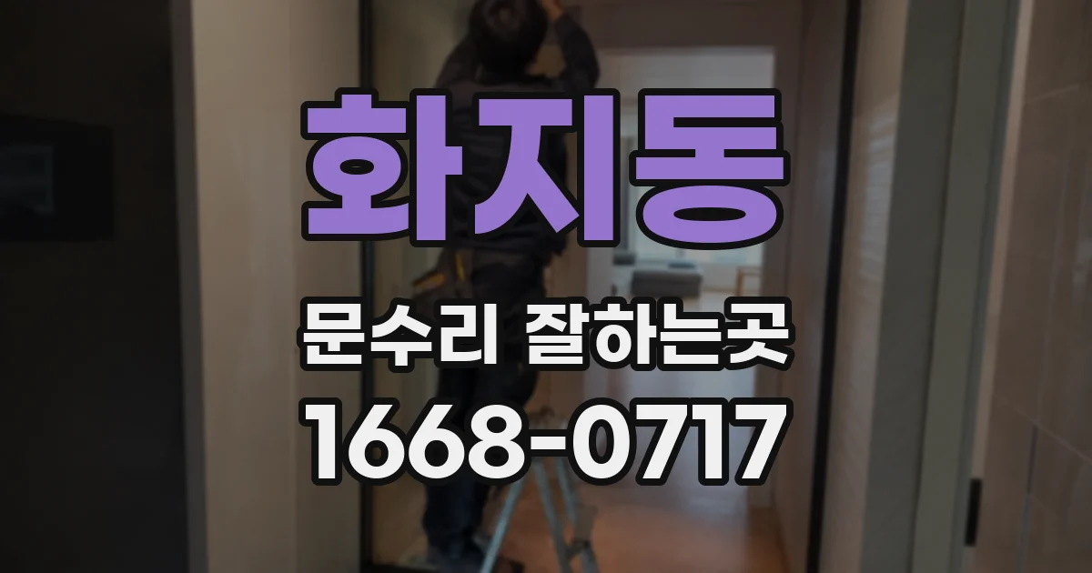 화지동 문수리 잘하는곳