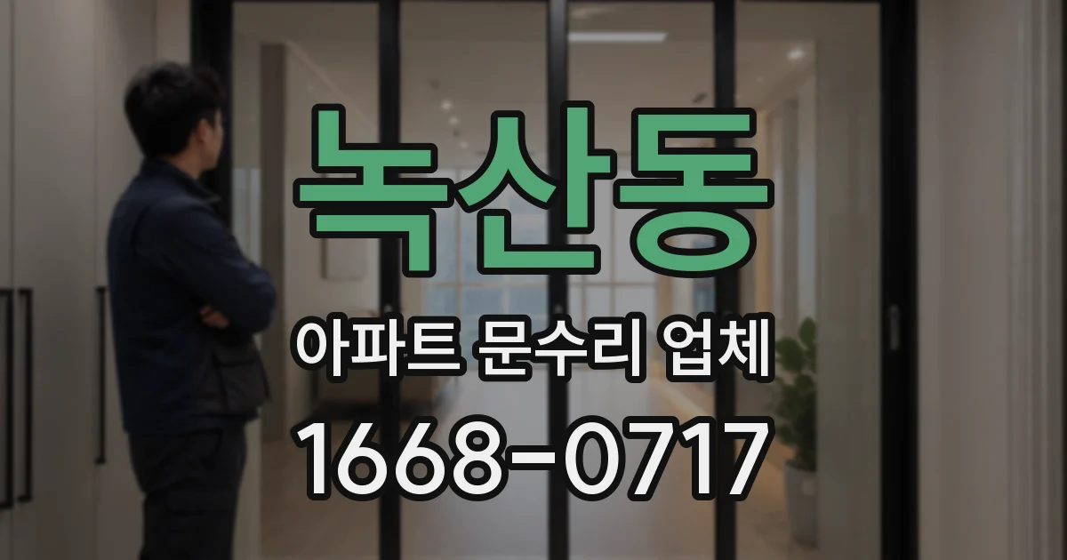 녹산동 아파트 문수리 업체