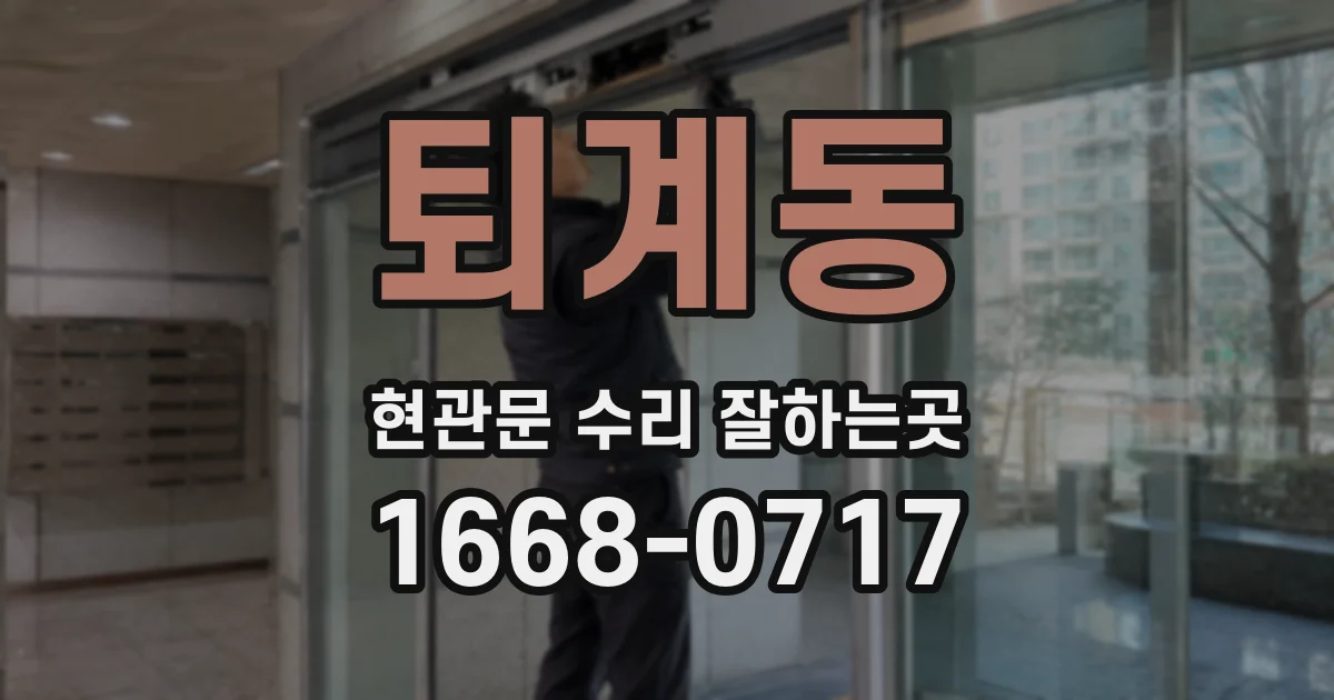 퇴계동 현관문 수리 잘하는곳