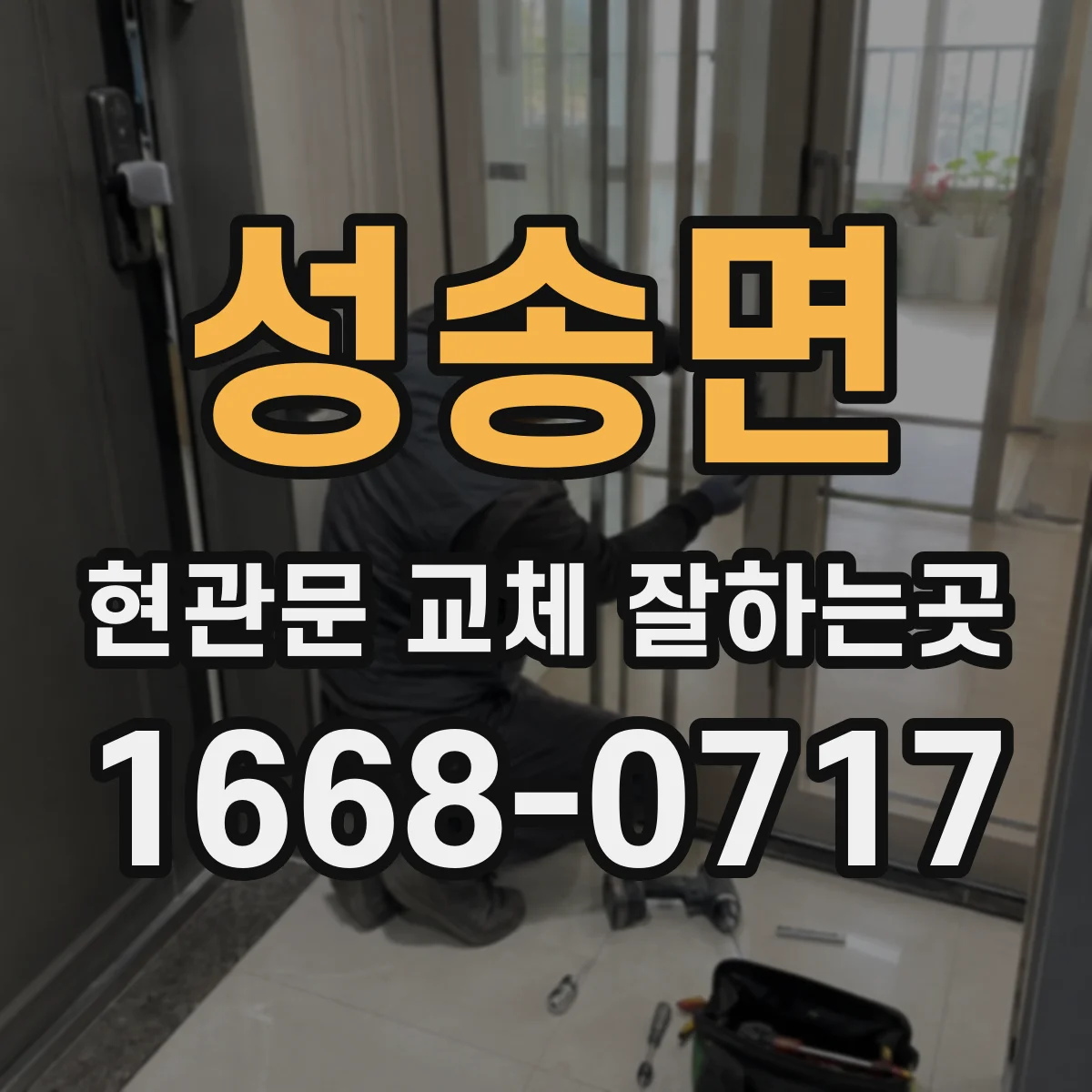 성송면 현관문 교체 잘하는곳