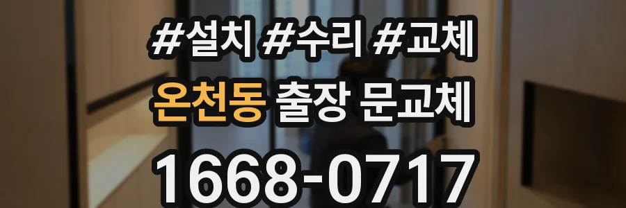 온천동 출장 문교체