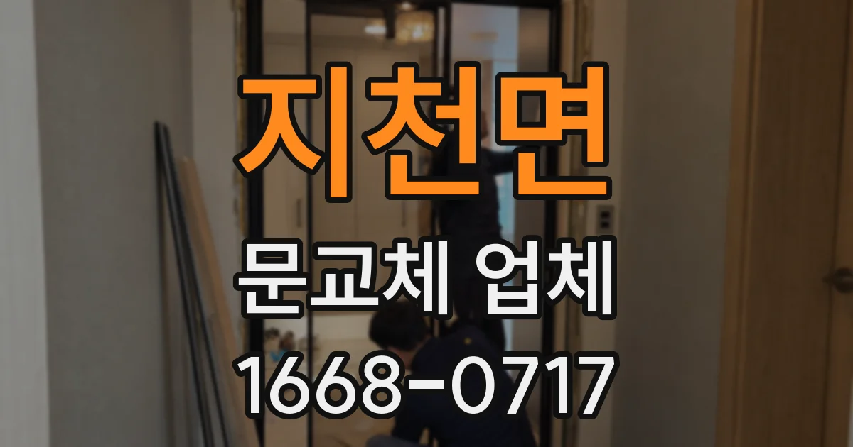 지천면 문교체 업체