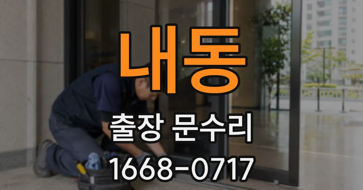 내동 출장 문수리