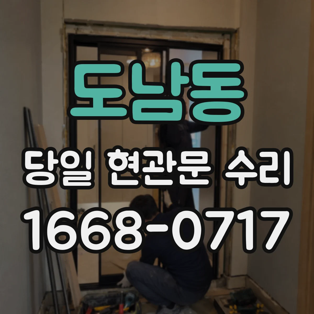 도남동 당일 현관문 수리