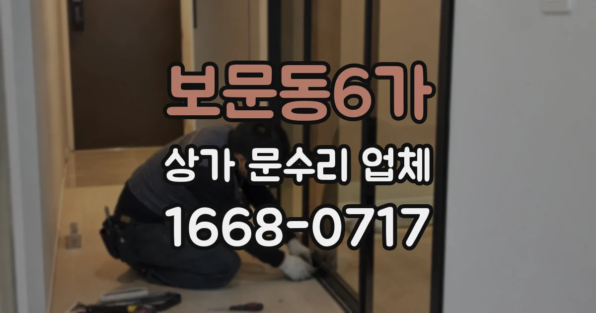 보문동6가 상가 문수리 업체